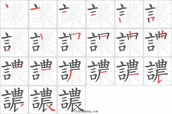 譨字笔顺分步演示图