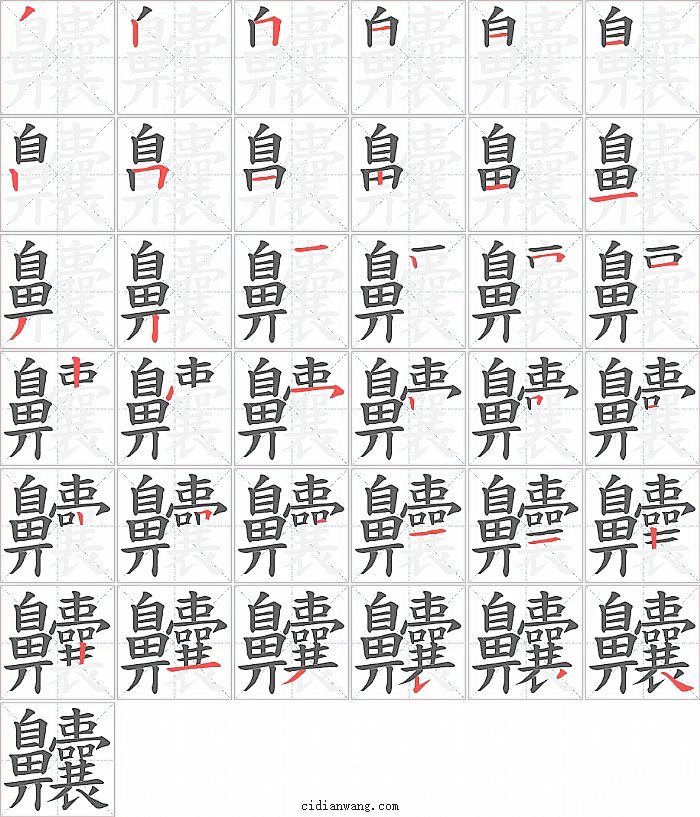 齉字笔顺分步演示图