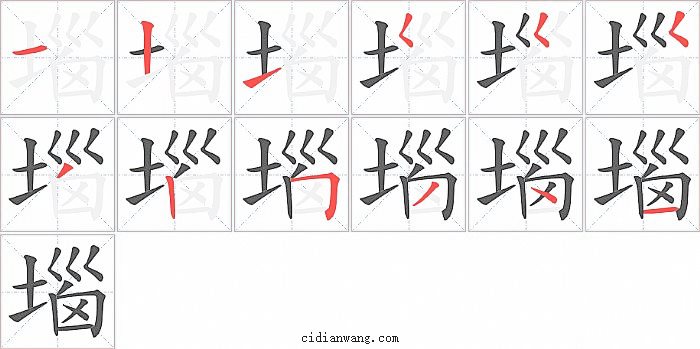 堖字笔顺分步演示图
