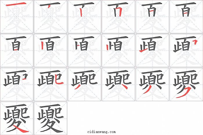 夒字笔顺分步演示图