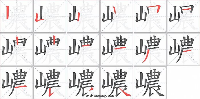 嶩字笔顺分步演示图