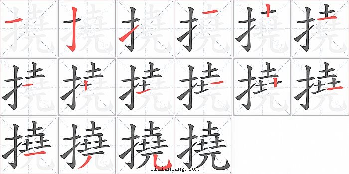 撓字笔顺分步演示图