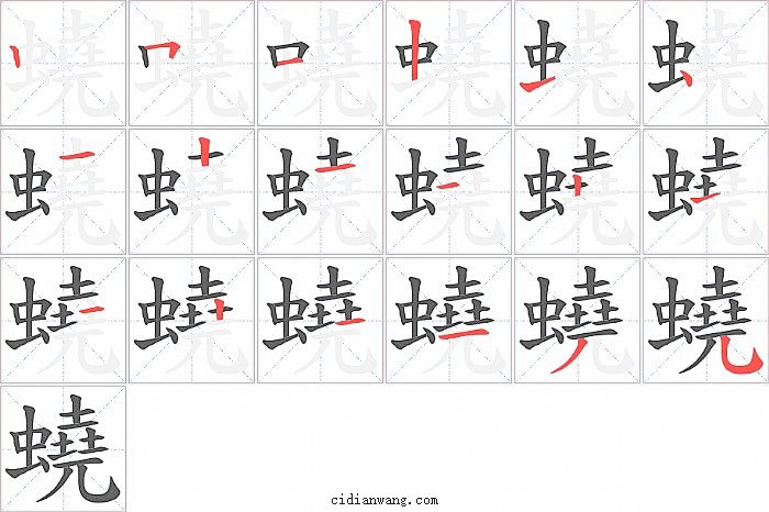 蟯字笔顺分步演示图