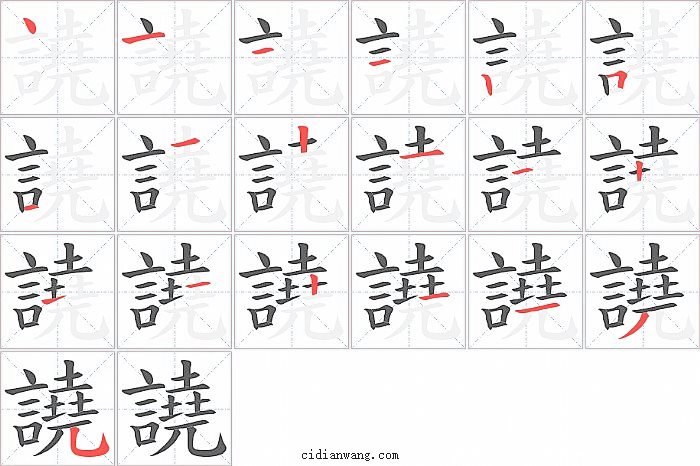 譊字笔顺分步演示图