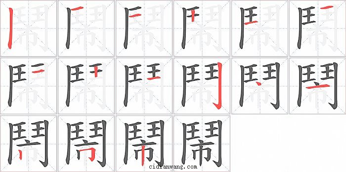 鬧字笔顺分步演示图