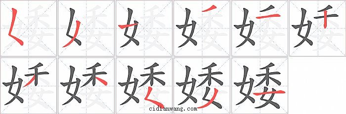 婑字笔顺分步演示图