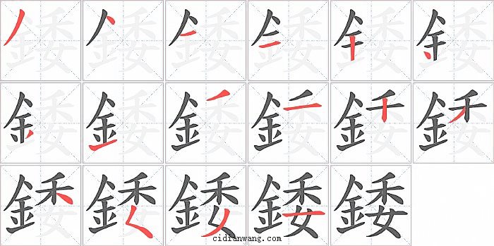 錗字笔顺分步演示图
