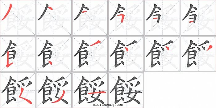 餒字笔顺分步演示图