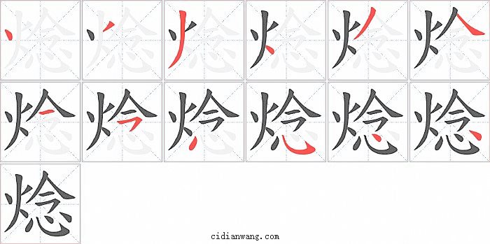 焾字笔顺分步演示图