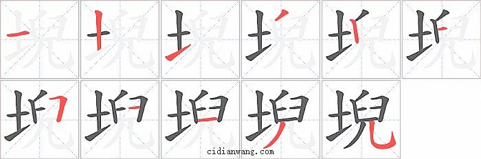 堄字笔顺分步演示图