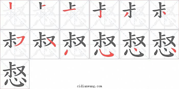 惄字笔顺分步演示图