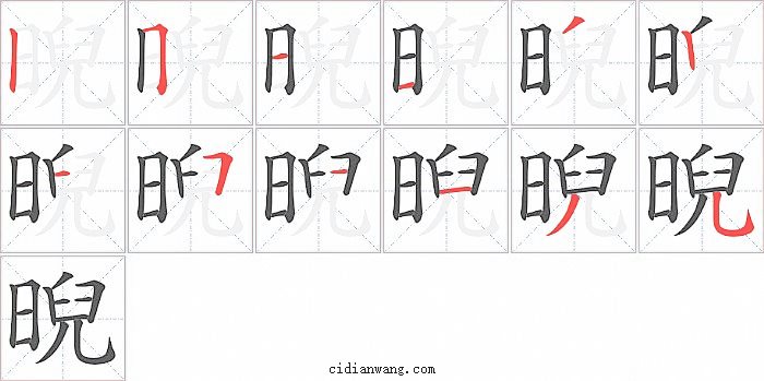 晲字笔顺分步演示图