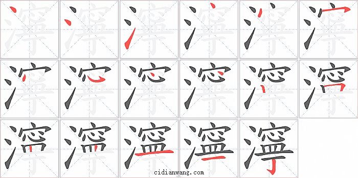 濘字笔顺分步演示图