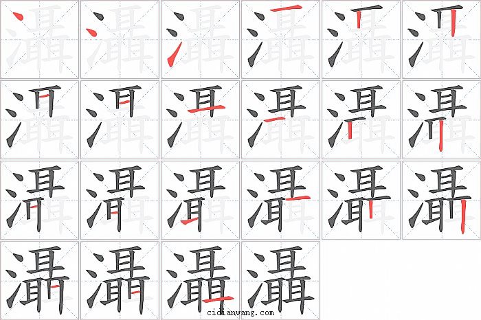 灄字笔顺分步演示图