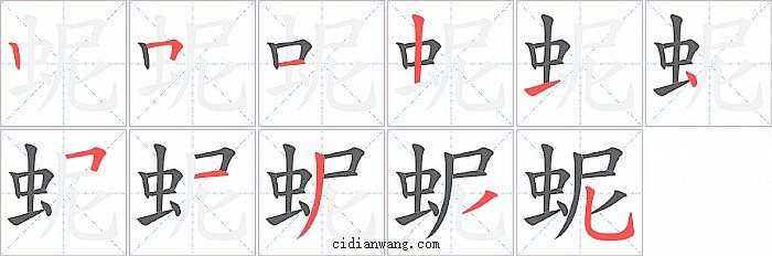 蚭字笔顺分步演示图