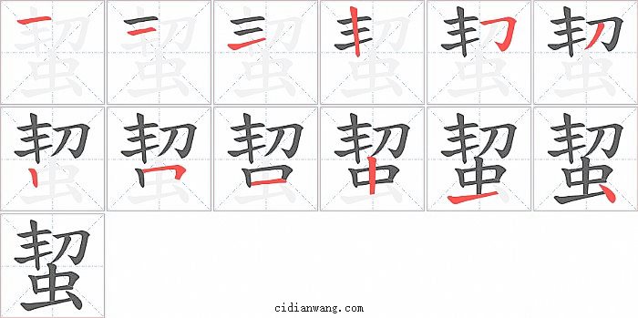 蛪字笔顺分步演示图