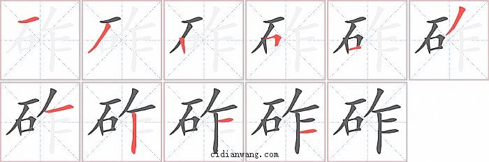砟字笔顺分步演示图