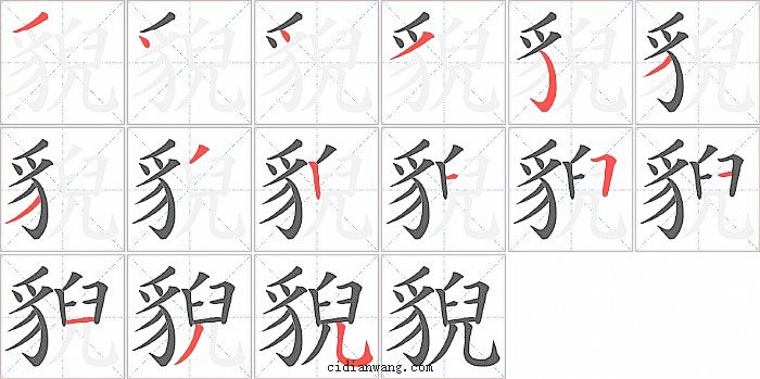 貎字笔顺分步演示图