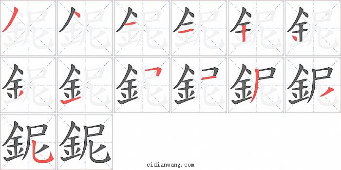 鈮字笔顺分步演示图