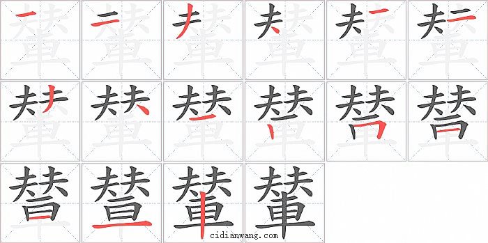 輦字笔顺分步演示图