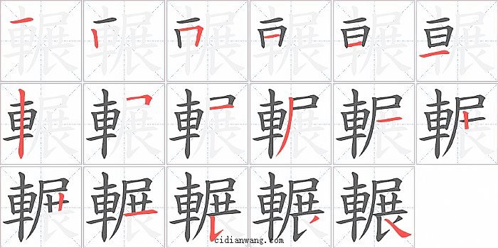 輾字笔顺分步演示图