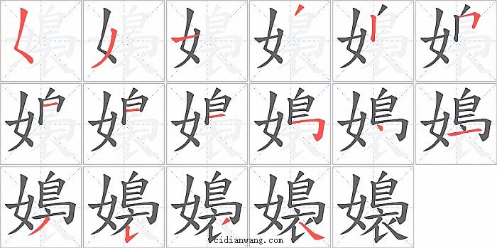 嬝字笔顺分步演示图