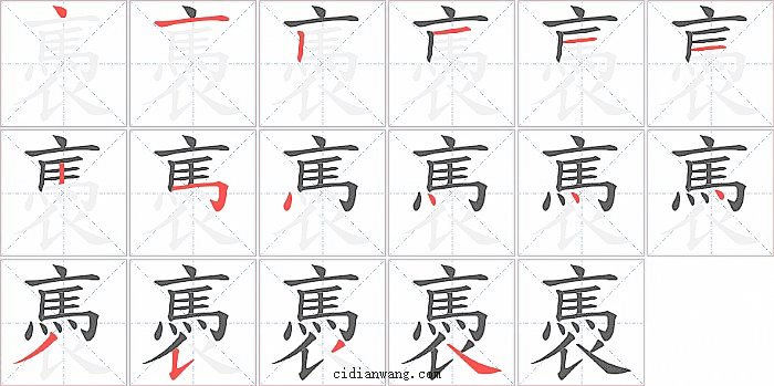 褭字笔顺分步演示图