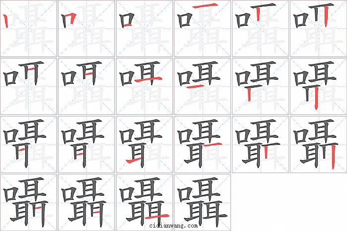 囁字笔顺分步演示图
