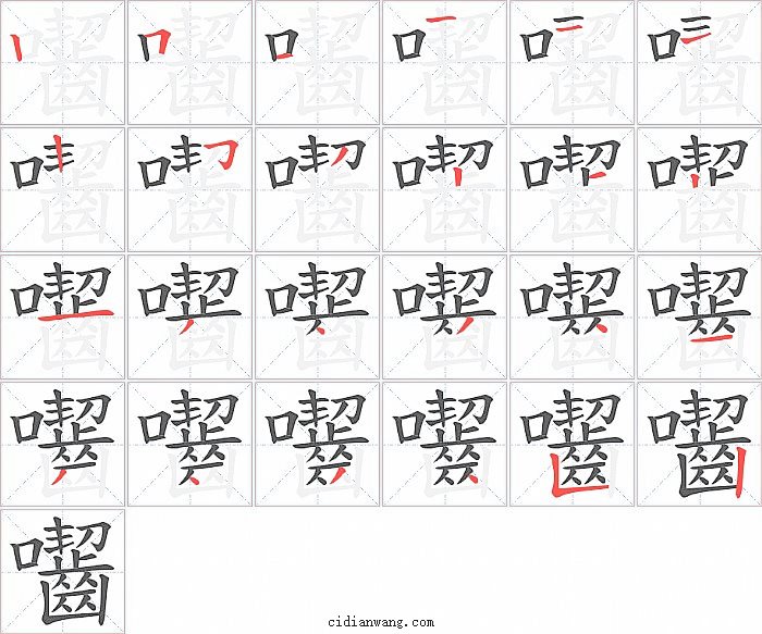 囓字笔顺分步演示图