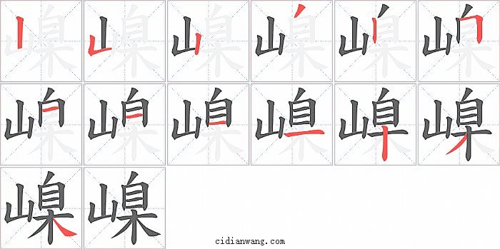 嵲字笔顺分步演示图