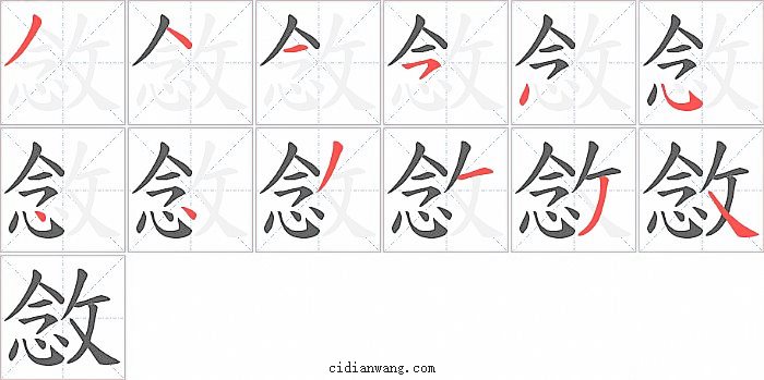 敜字笔顺分步演示图