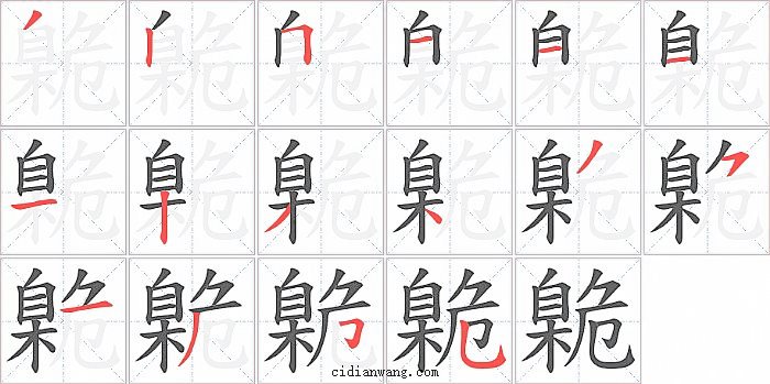 臲字笔顺分步演示图
