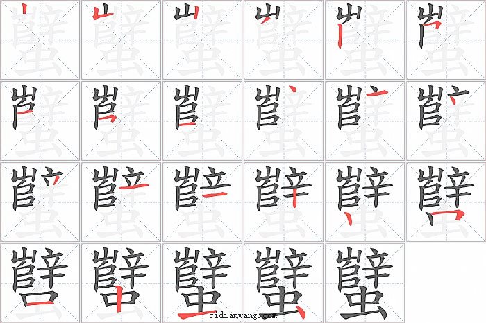 蠥字笔顺分步演示图