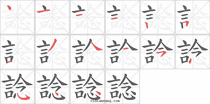 諗字笔顺分步演示图