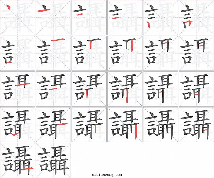 讘字笔顺分步演示图