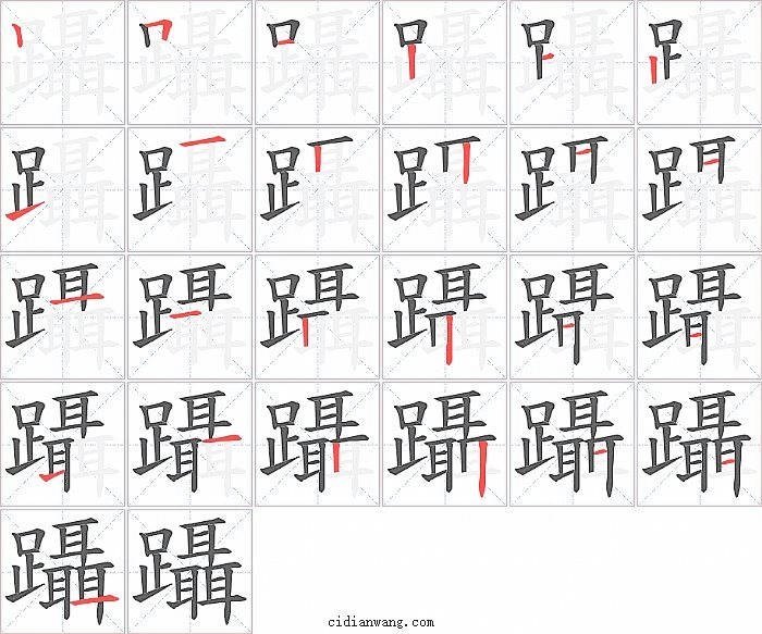 躡字笔顺分步演示图