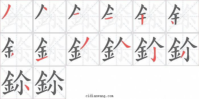 鉩字笔顺分步演示图