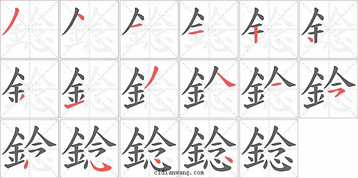 錜字笔顺分步演示图