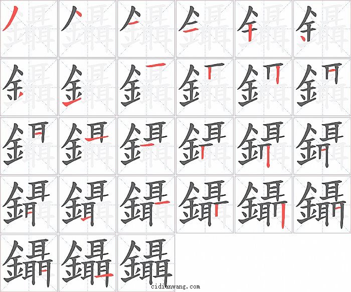 鑷字笔顺分步演示图
