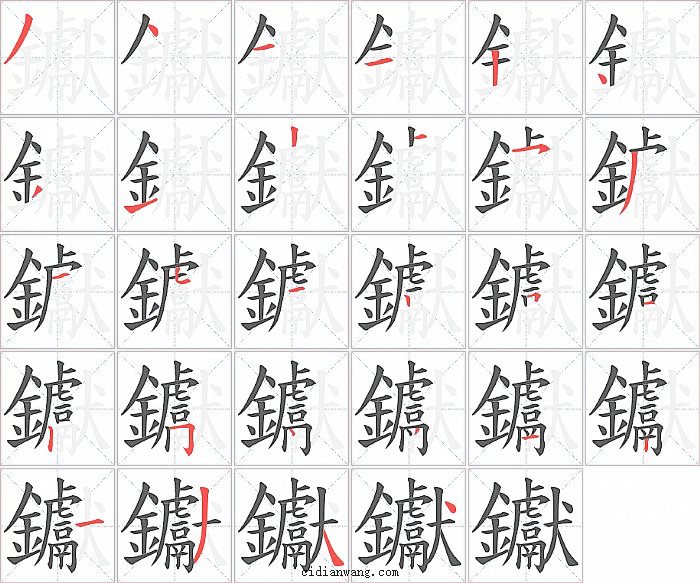 钀字笔顺分步演示图