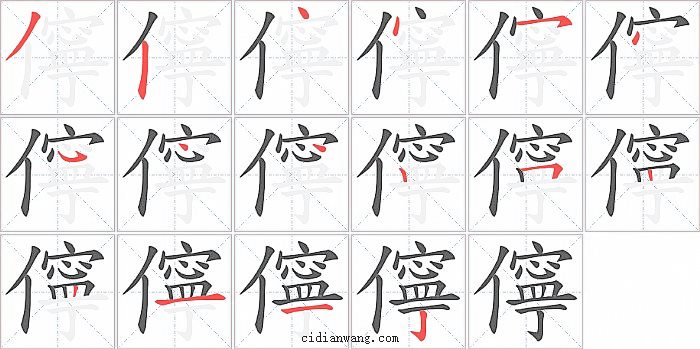 儜字笔顺分步演示图