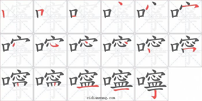 嚀字笔顺分步演示图