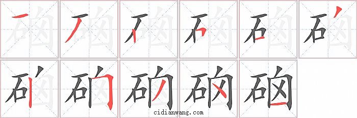 硇字笔顺分步演示图