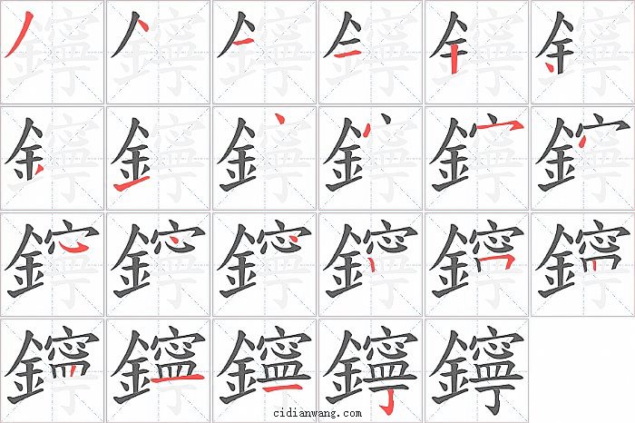 鑏字笔顺分步演示图