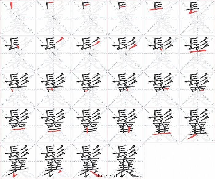 鬤字笔顺分步演示图