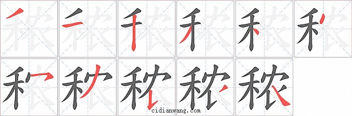 秾字笔顺分步演示图