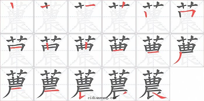 蕽字笔顺分步演示图