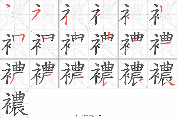 襛字笔顺分步演示图