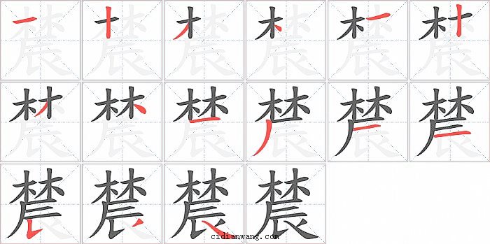 辳字笔顺分步演示图