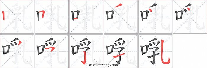 啂字笔顺分步演示图